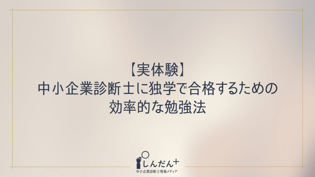 中小企業診断士は独学でも合格できる!効率的な勉強方法を実体験から紹介