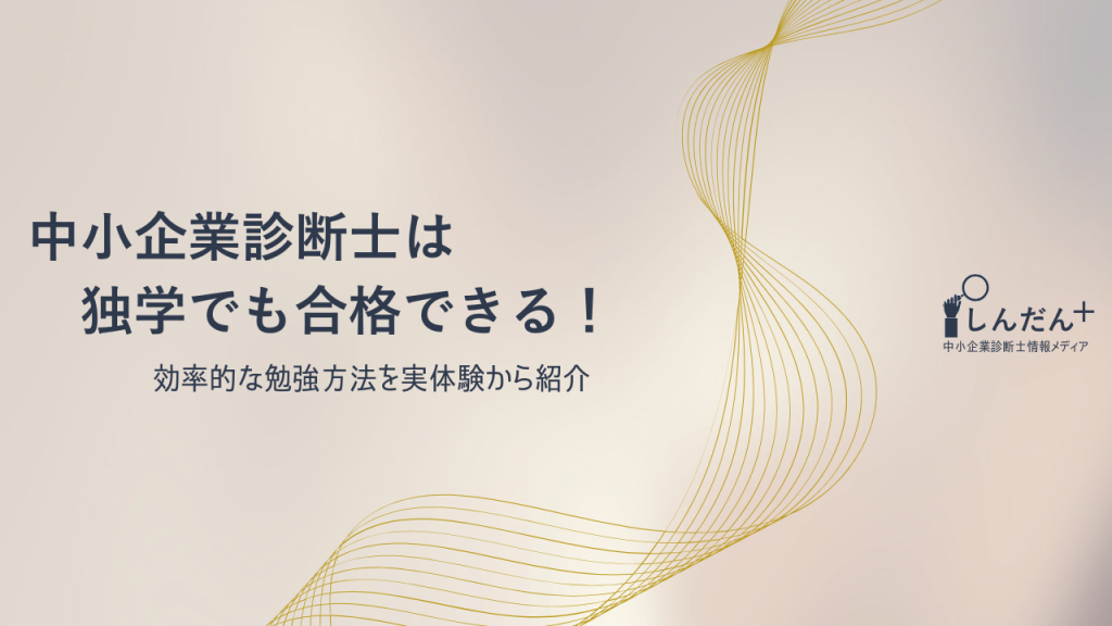 中小企業診断士は独学でも合格できる！効率的な勉強方法を実体験から紹介