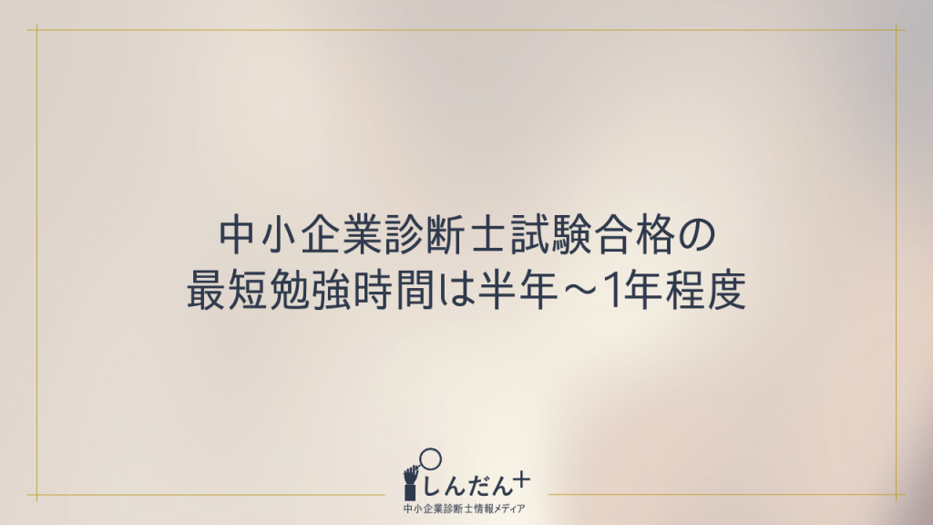 中小企業診断士試験に独学合格するための勉強時間は約1000時間!効率重視の勉強方法や対策も解説
