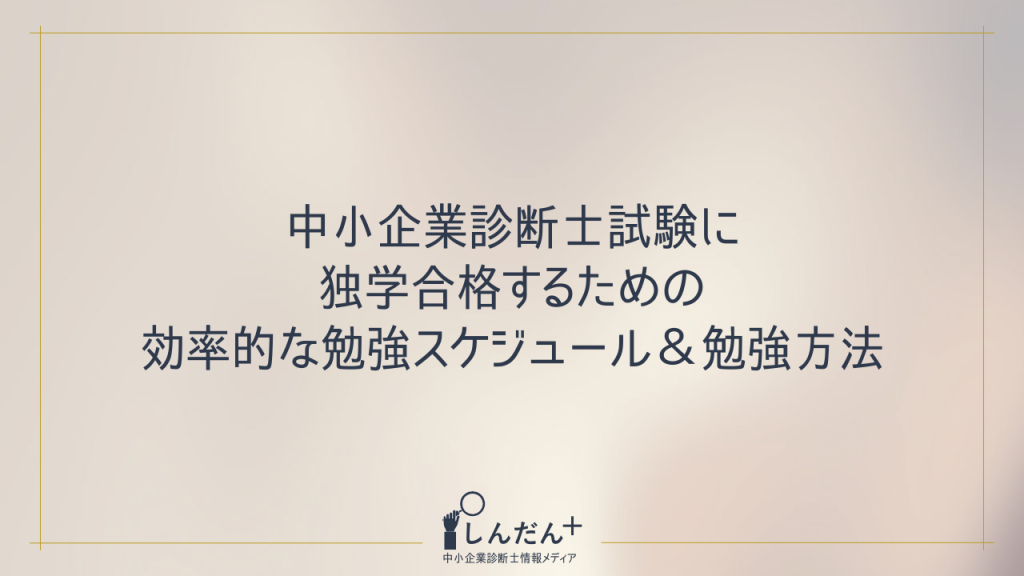 中小企業診断士試験に独学合格するための勉強時間は約1000時間!効率重視の勉強方法や対策も解説