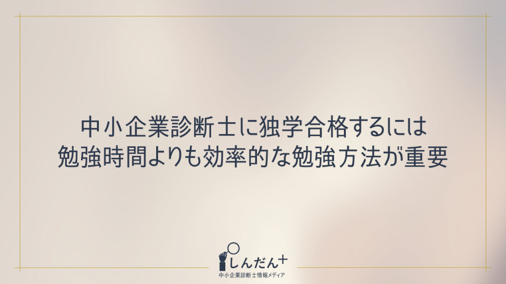 中小企業診断士試験に独学合格するための勉強時間は約1000時間!効率重視の勉強方法や対策も解説