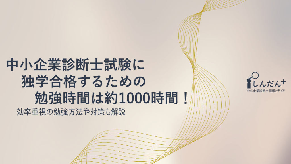 中小企業診断士試験に独学合格するための勉強時間は約1000時間！効率重視の勉強方法や対策も解説